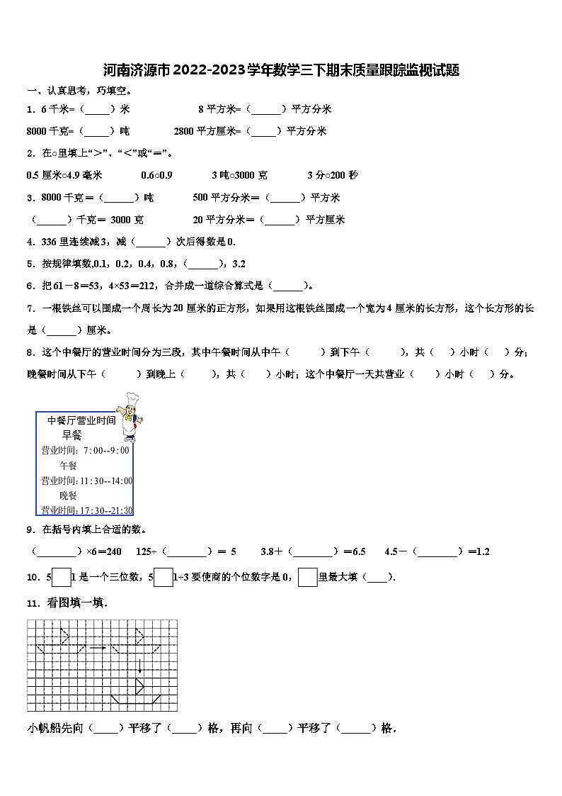 河南济源市2022-2023学年数学三下期末质量跟踪监视试题含解析第1页