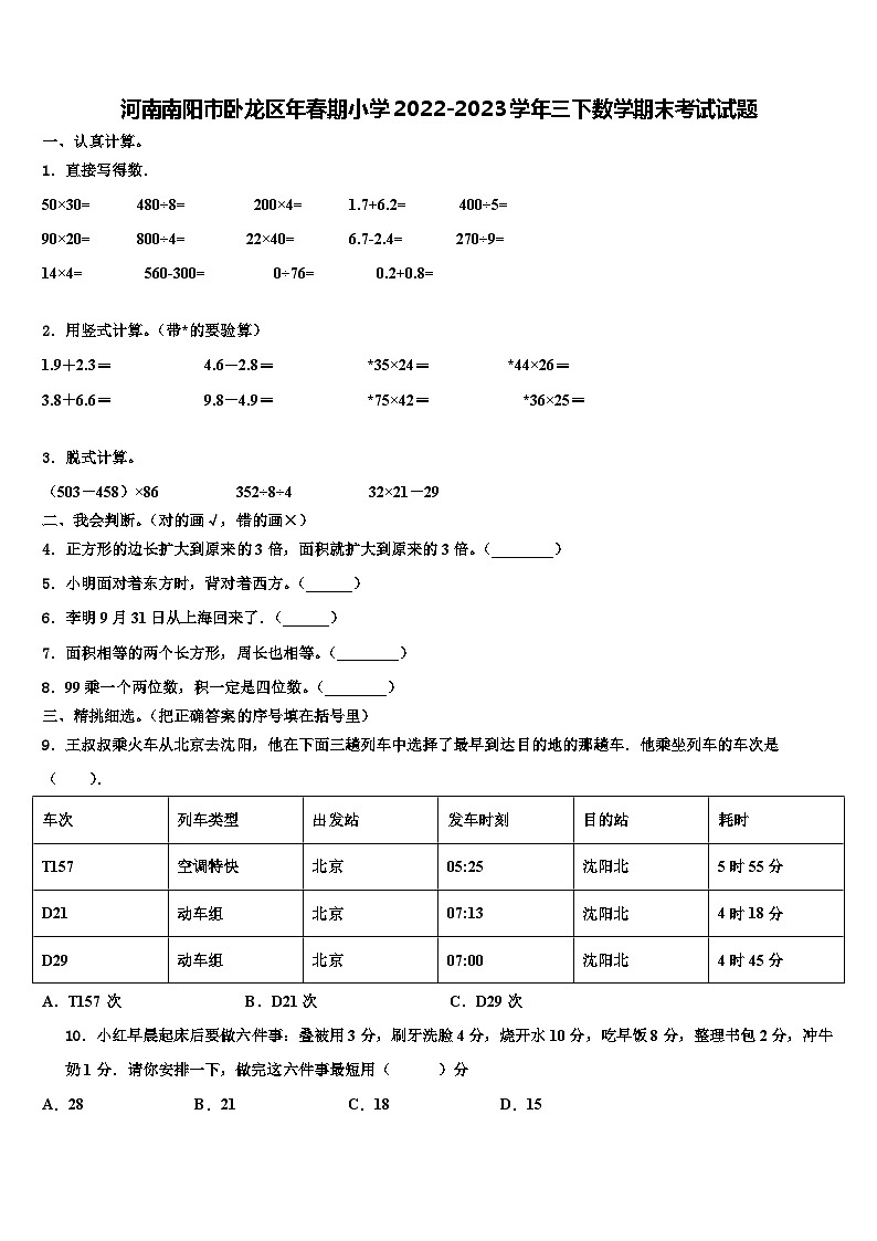 河南南阳市卧龙区年春期小学2022-2023学年三下数学期末考试试题含解析第1页