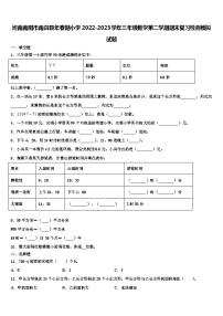 河南南阳市南召县年春期小学2022-2023学年三年级数学第二学期期末复习检测模拟试题含解析