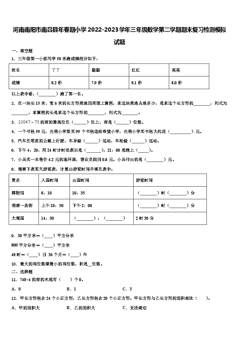 河南南阳市南召县年春期小学2022-2023学年三年级数学第二学期期末复习检测模拟试题含解析01