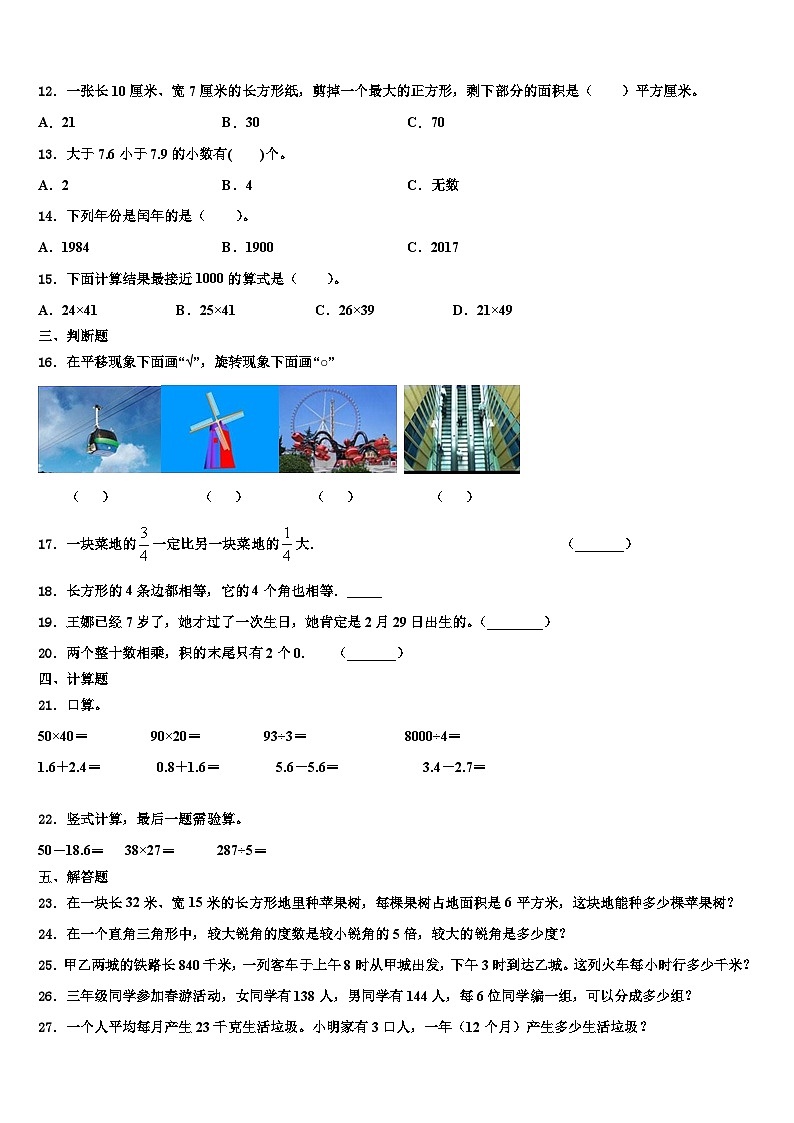 河南濮阳张果屯镇2023年三下数学期末调研模拟试题含解析第2页