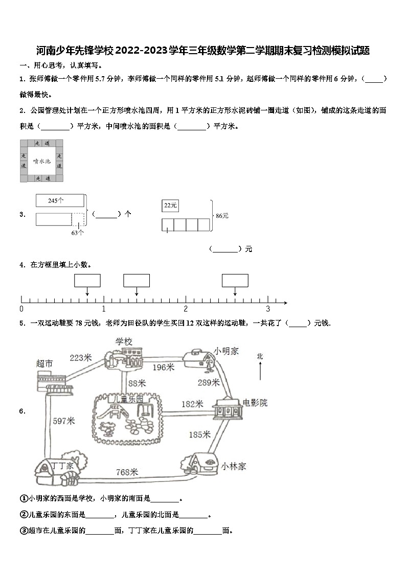 河南少年先锋学校2022-2023学年三年级数学第二学期期末复习检测模拟试题含解析第1页