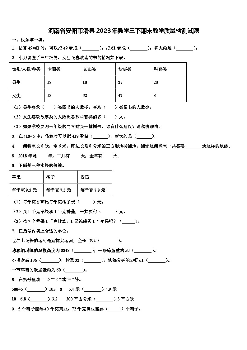 河南省安阳市滑县2023年数学三下期末教学质量检测试题含解析第1页