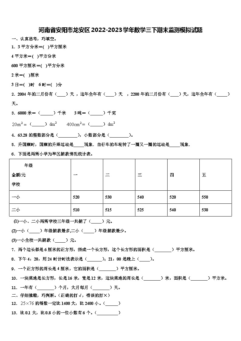 河南省安阳市龙安区2022-2023学年数学三下期末监测模拟试题含解析01
