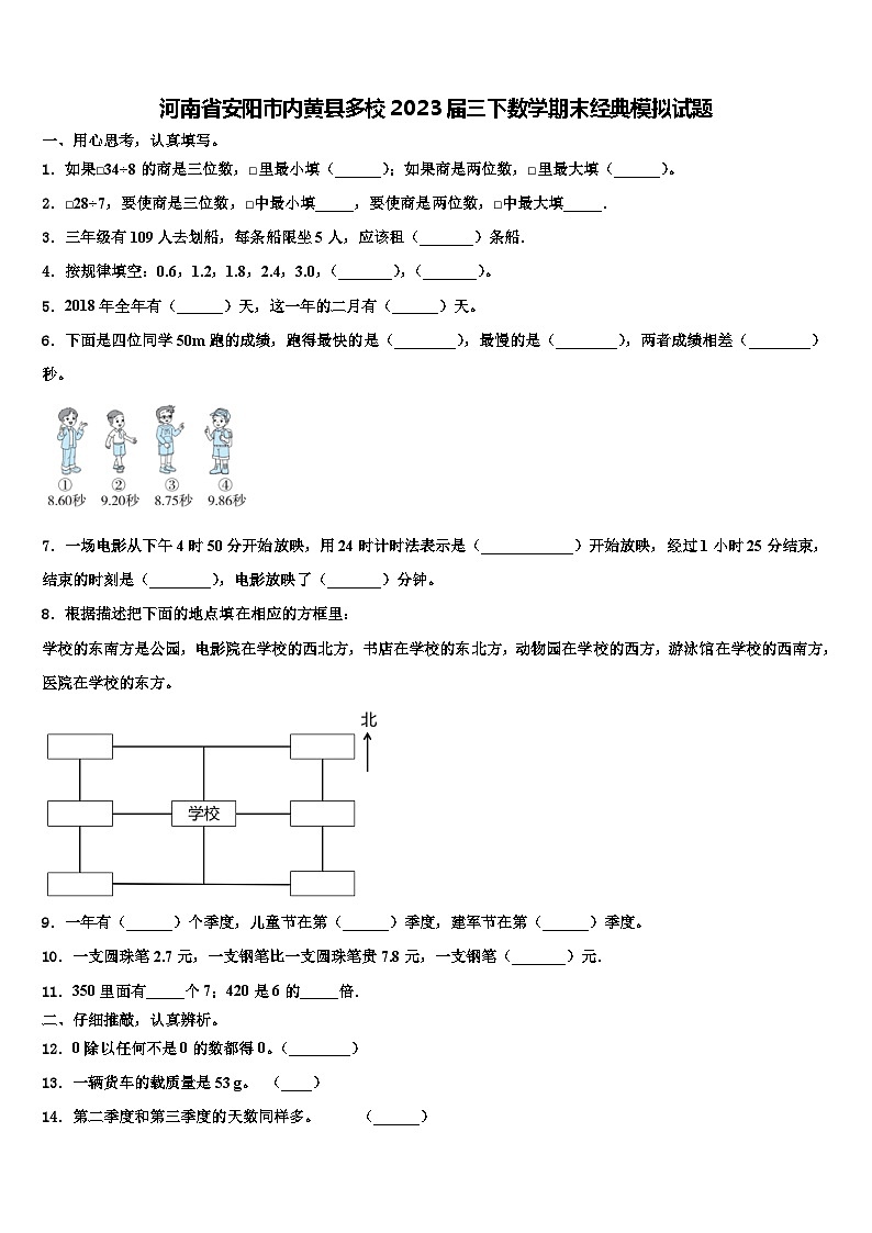 河南省安阳市内黄县多校2023届三下数学期末经典模拟试题含解析01