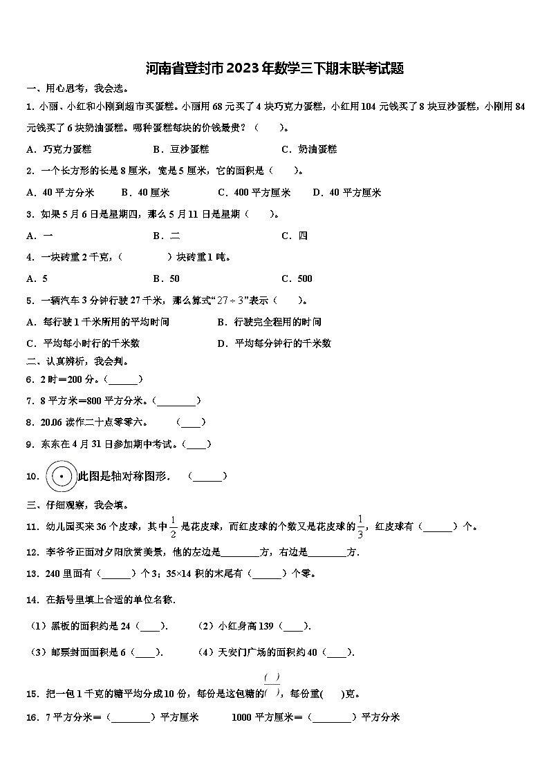 河南省登封市2023年数学三下期末联考试题含解析01