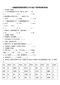 河南省获嘉县清华园学校2023届三下数学期末联考试题含解析