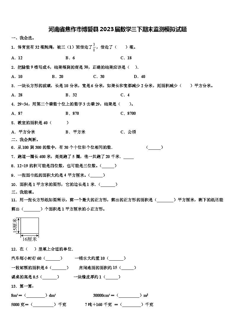 河南省焦作市博爱县2023届数学三下期末监测模拟试题含解析01