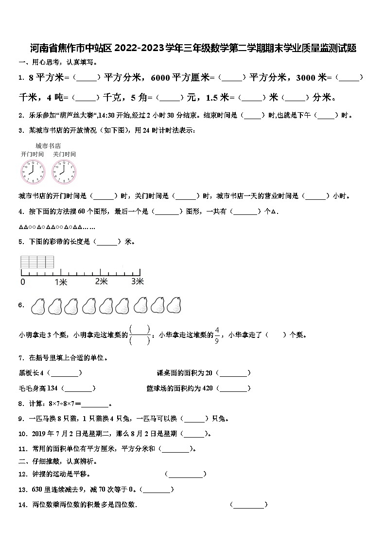 河南省焦作市中站区2022-2023学年三年级数学第二学期期末学业质量监测试题含解析01