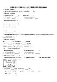 河南省开封市兰考县2023年三下数学期末质量检测模拟试题含解析