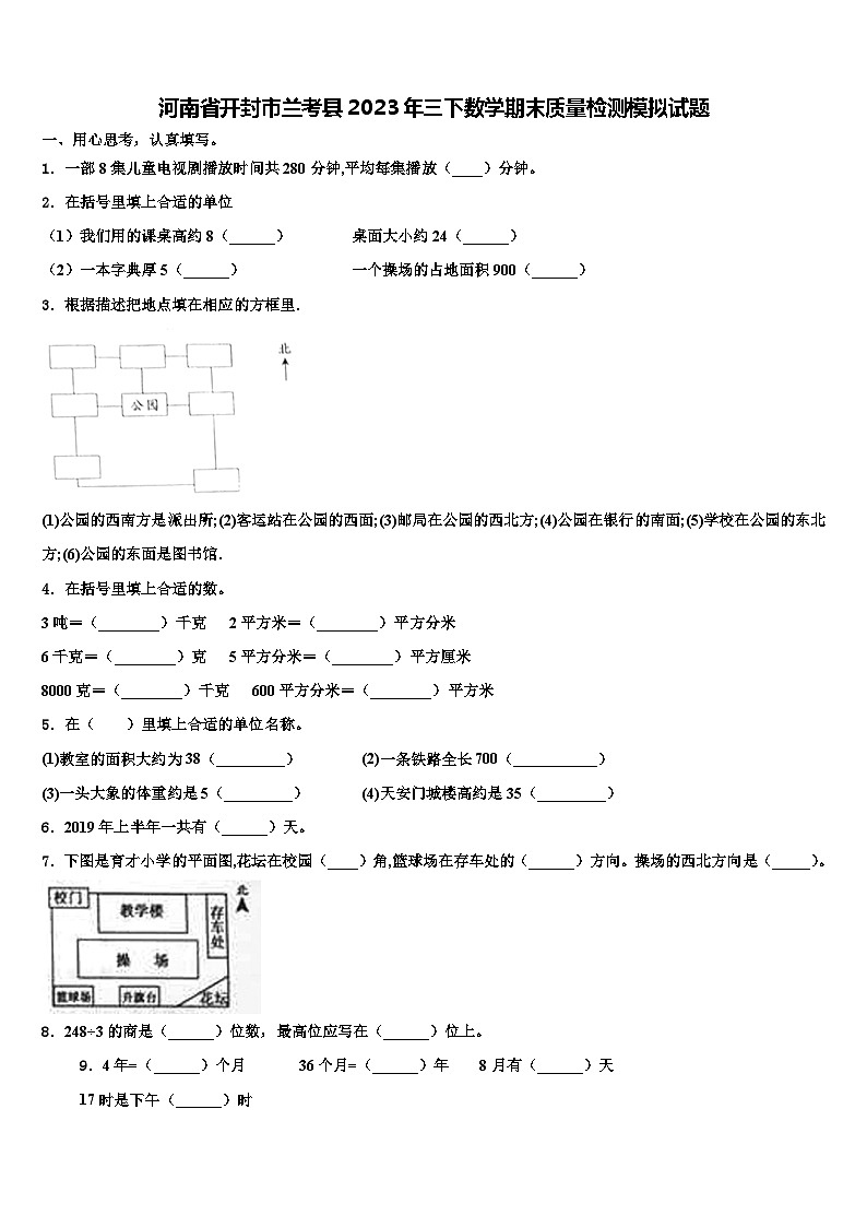 河南省开封市兰考县2023年三下数学期末质量检测模拟试题含解析第1页
