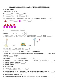 河南省开封市杞县金杞学校2023年三下数学期末综合测试模拟试题含解析