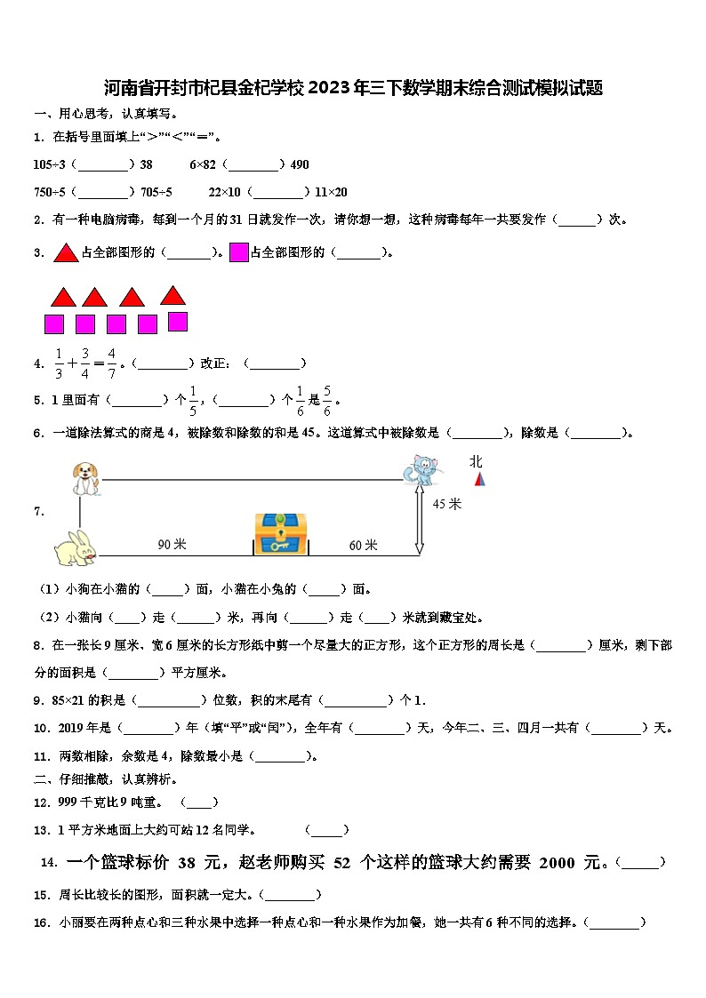 河南省开封市杞县金杞学校2023年三下数学期末综合测试模拟试题含解析第1页
