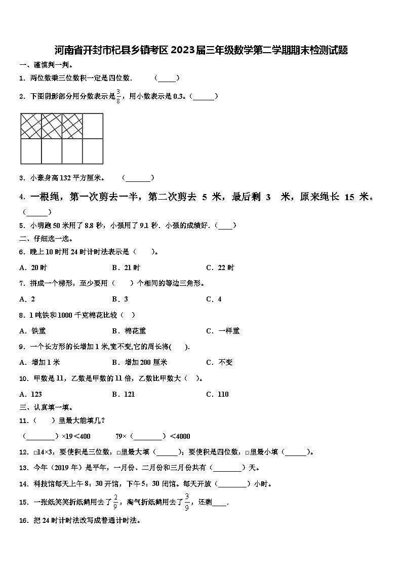 河南省开封市杞县乡镇考区2023届三年级数学第二学期期末检测试题含解析第1页