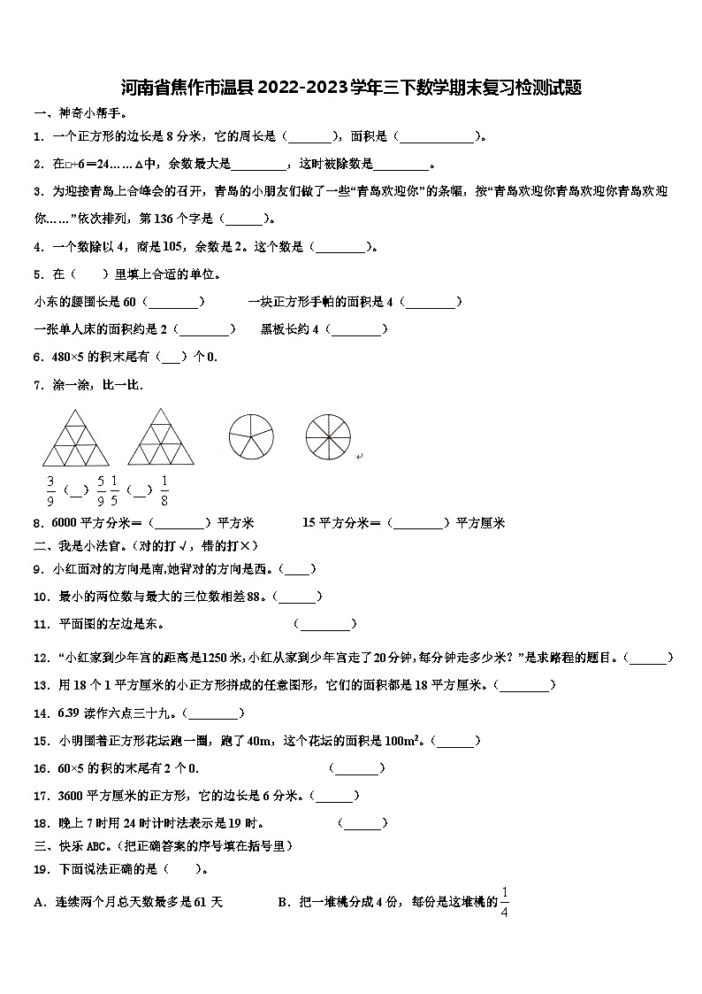 河南省焦作市温县2022-2023学年三下数学期末复习检测试题含解析01