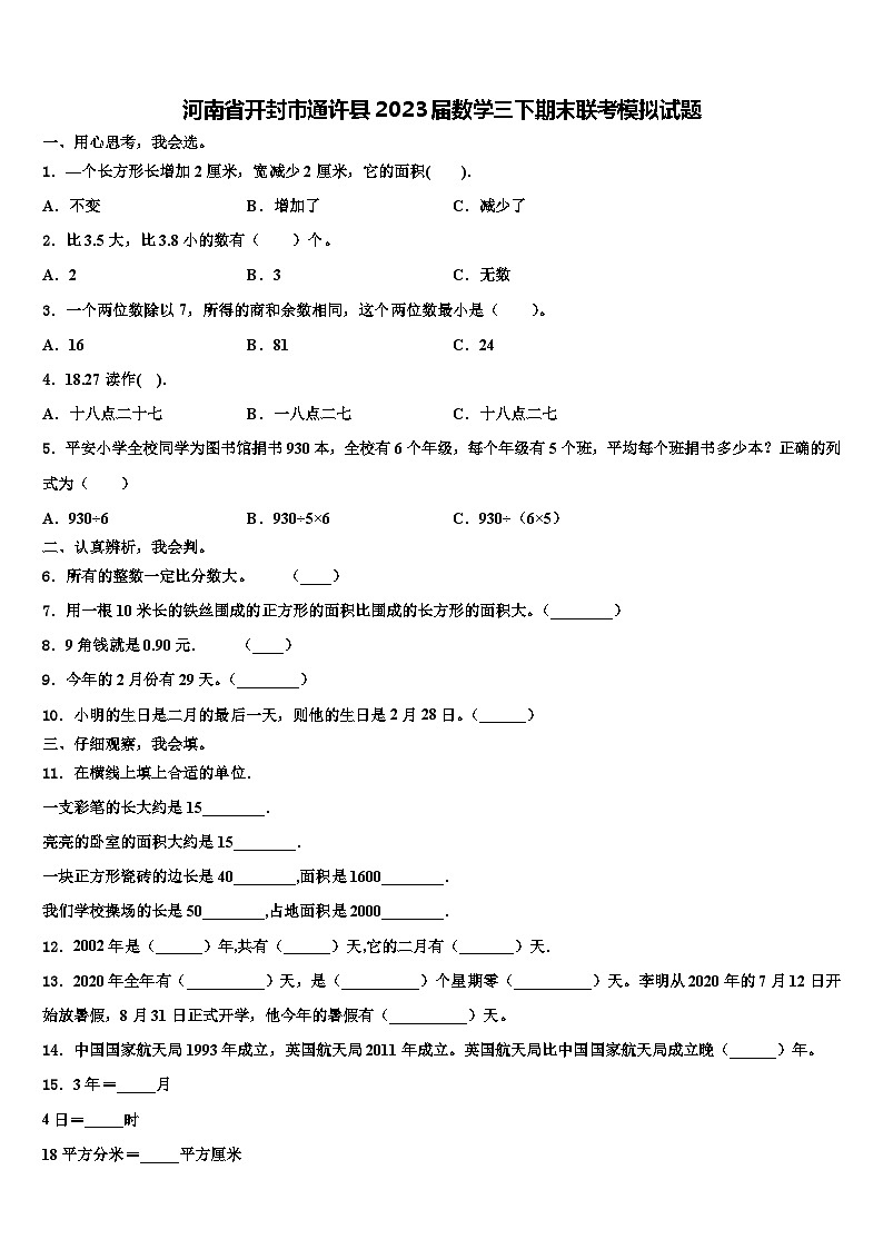 河南省开封市通许县2023届数学三下期末联考模拟试题含解析第1页