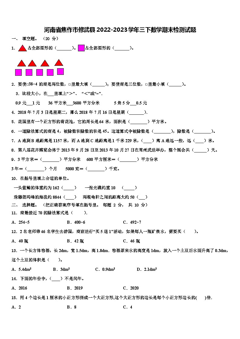 河南省焦作市修武县2022-2023学年三下数学期末检测试题含解析01