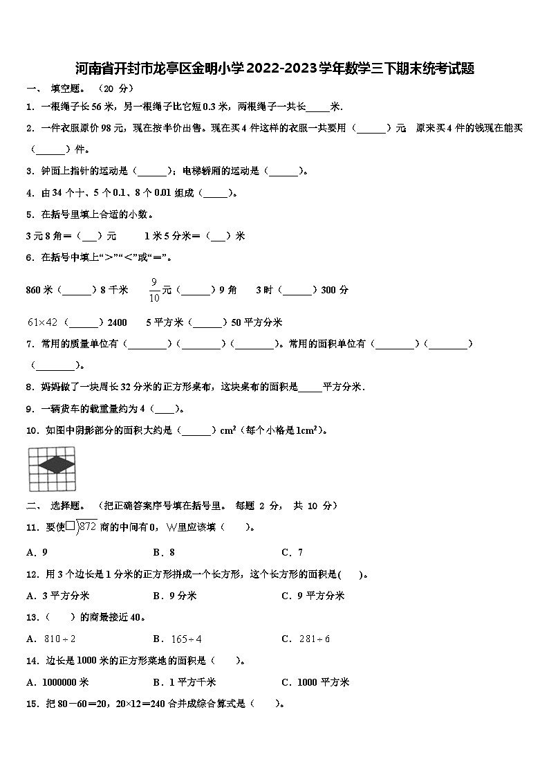 河南省开封市龙亭区金明小学2022-2023学年数学三下期末统考试题含解析01