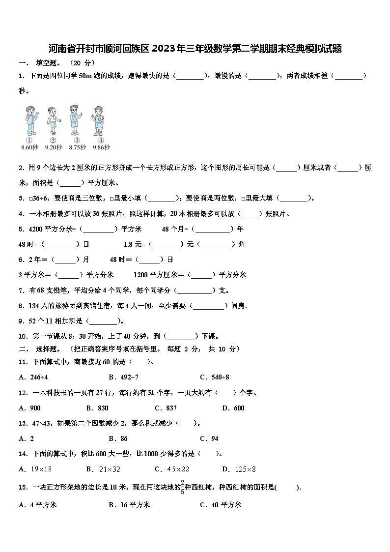 河南省开封市顺河回族区2023年三年级数学第二学期期末经典模拟试题含解析第1页