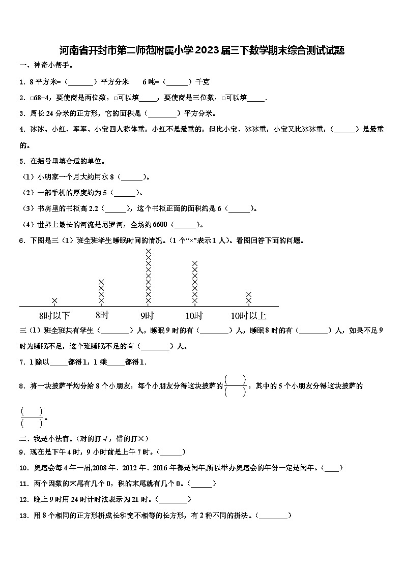 河南省开封市第二师范附属小学2023届三下数学期末综合测试试题含解析01