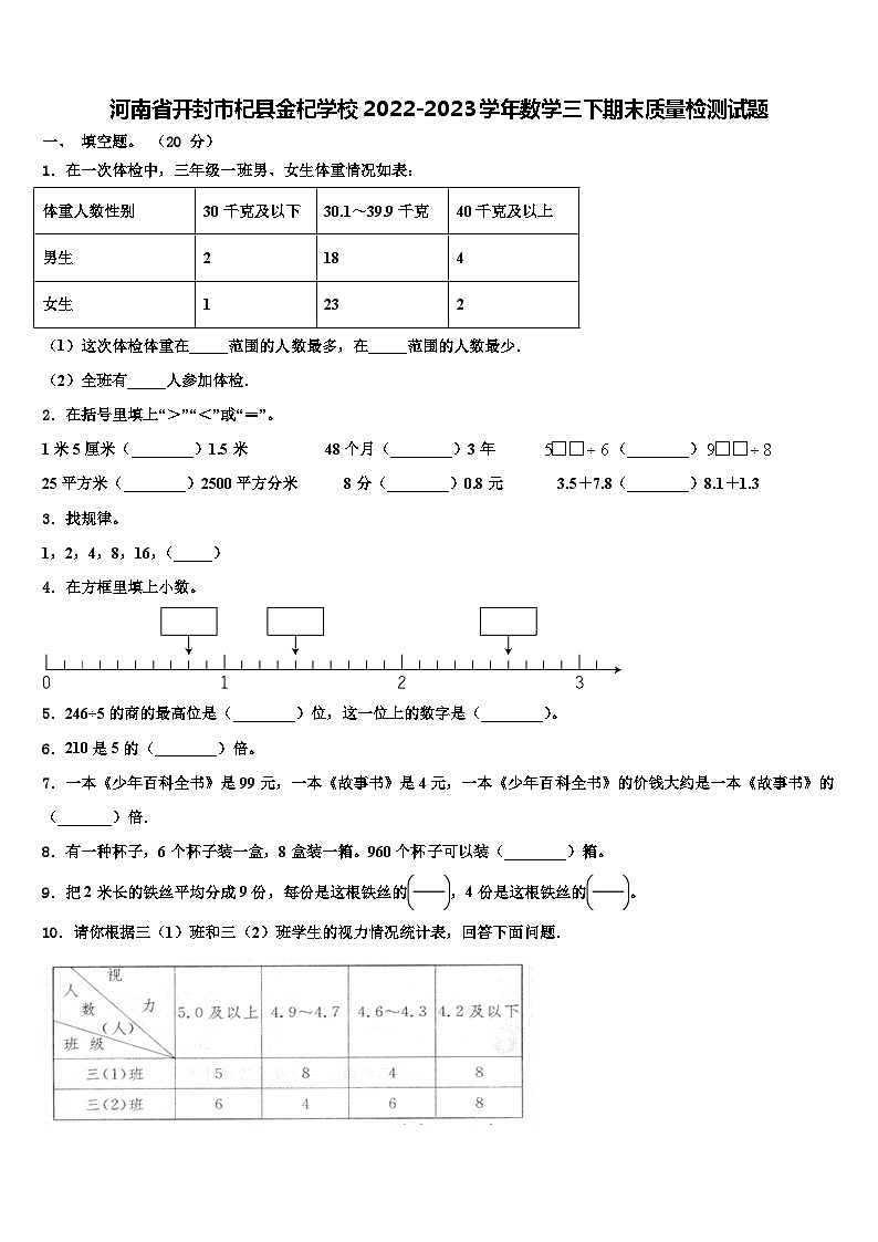 河南省开封市杞县金杞学校2022-2023学年数学三下期末质量检测试题含解析01