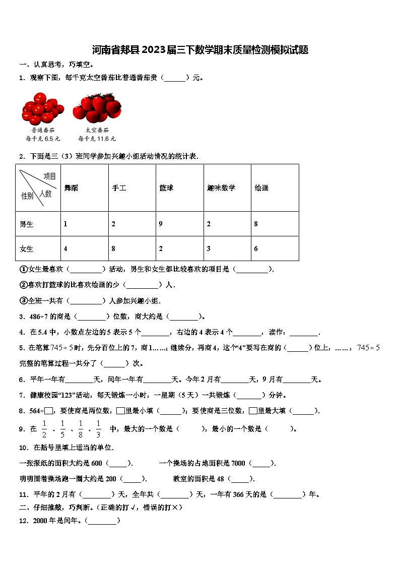 河南省郏县2023届三下数学期末质量检测模拟试题含解析01