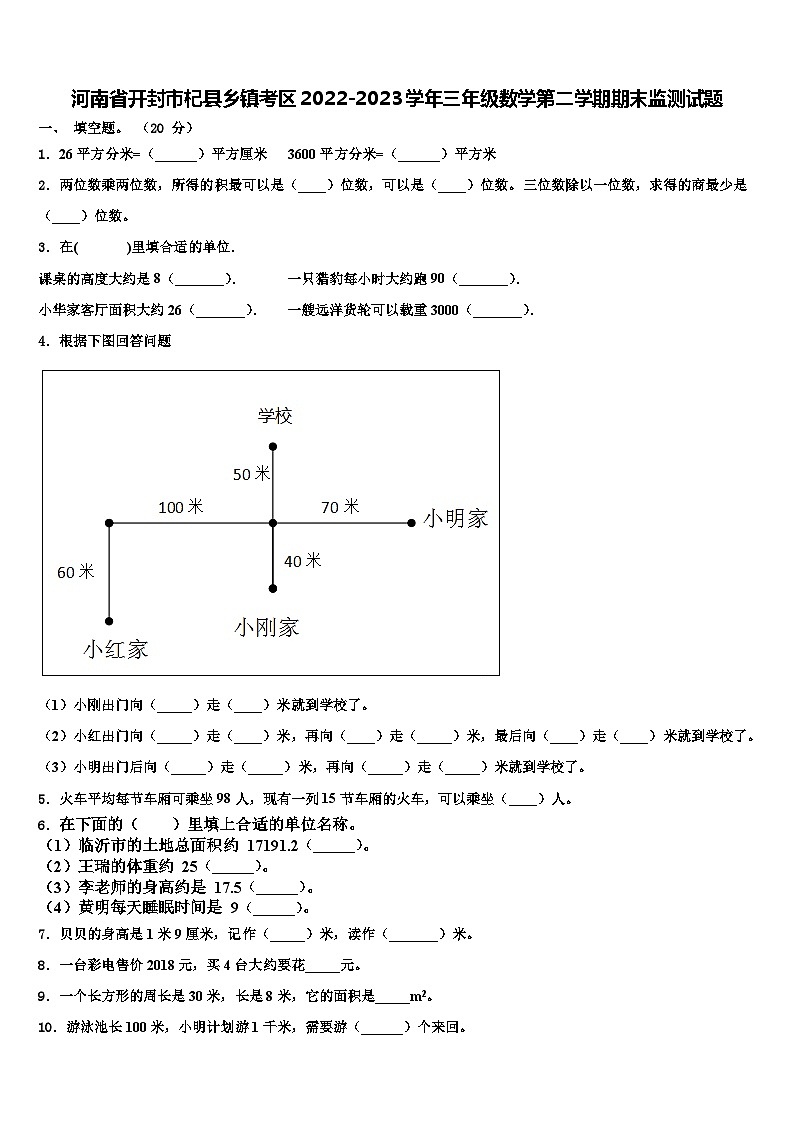 河南省开封市杞县乡镇考区2022-2023学年三年级数学第二学期期末监测试题含解析第1页