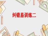五下数学期末复习纠错易训练二课件PPT