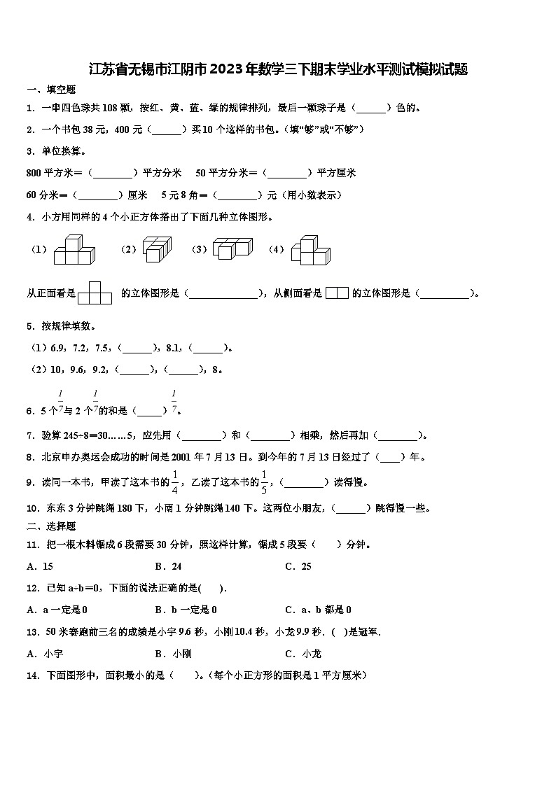 江苏省无锡市江阴市2023年数学三下期末学业水平测试模拟试题含解析01