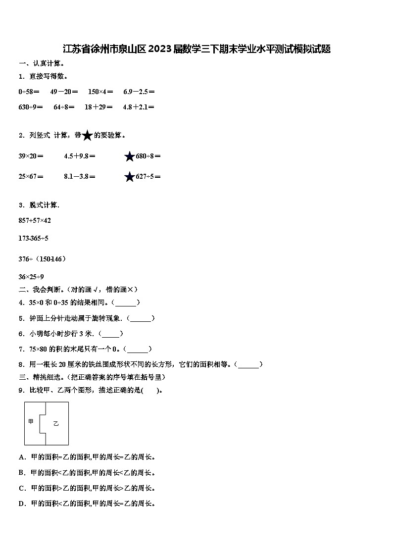 江苏省徐州市泉山区2023届数学三下期末学业水平测试模拟试题含解析第1页