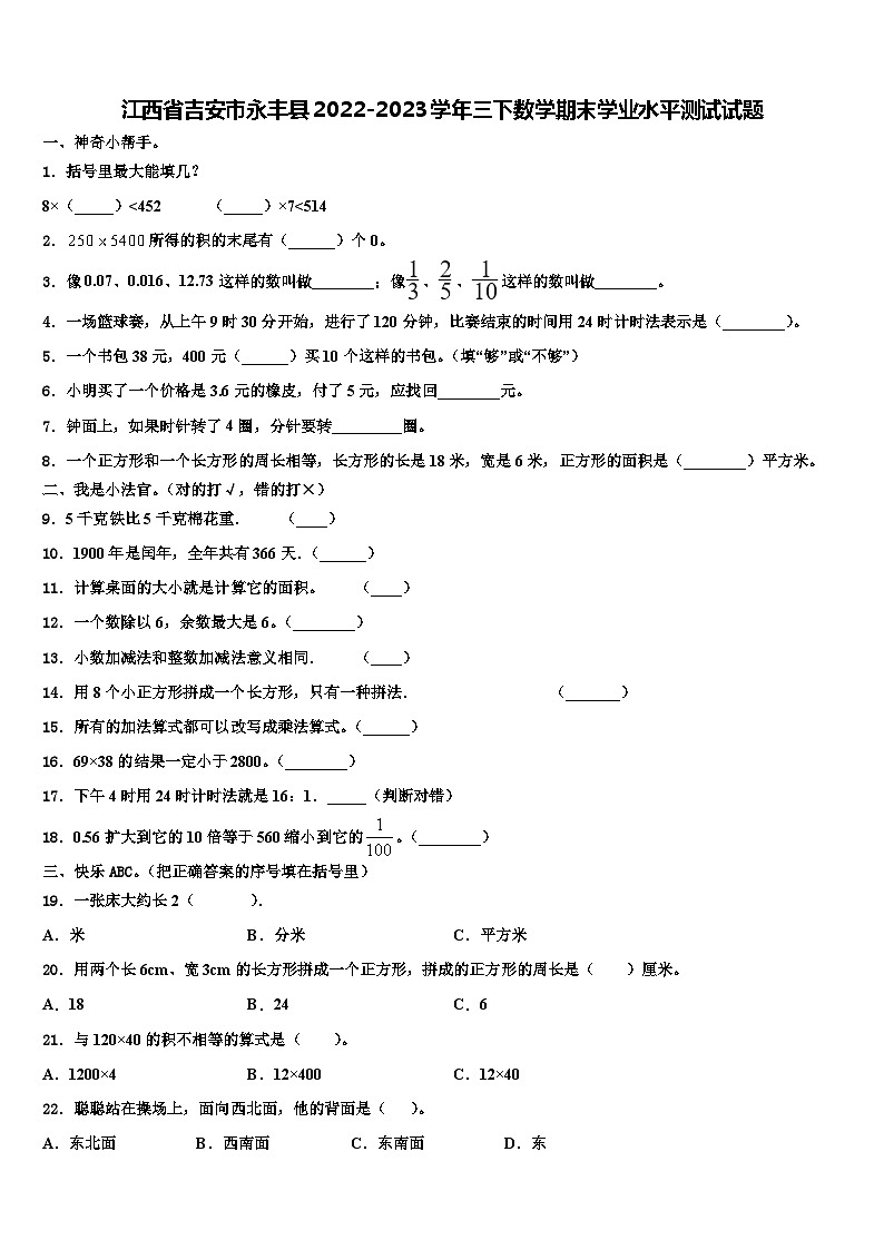 江西省吉安市永丰县2022-2023学年三下数学期末学业水平测试试题含解析第1页