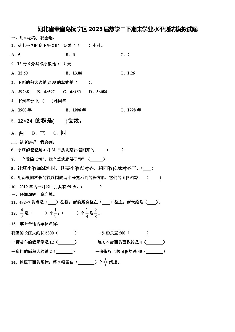 河北省秦皇岛抚宁区2023届数学三下期末学业水平测试模拟试题含解析第1页