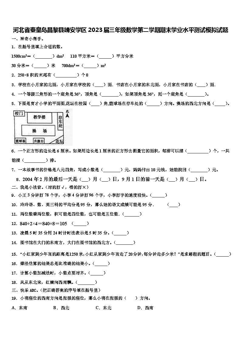 河北省秦皇岛昌黎县靖安学区2023届三年级数学第二学期期末学业水平测试模拟试题含解析01
