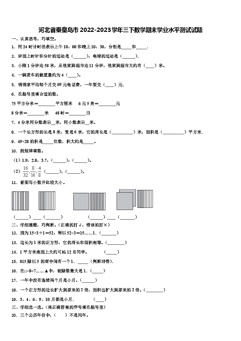 河北省秦皇岛市2022-2023学年三下数学期末学业水平测试试题含解析01