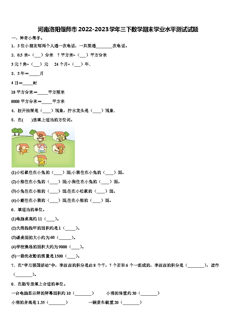 河南洛阳偃师市2022-2023学年三下数学期末学业水平测试试题含解析第1页