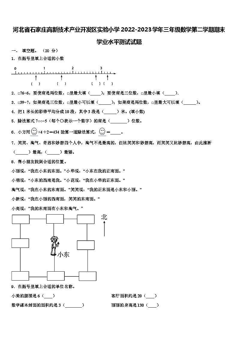 河北省石家庄高新技术产业开发区实验小学2022-2023学年三年级数学第二学期期末学业水平测试试题含解析第1页