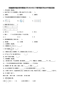 河南南阳市南召县年春期小学2023年三下数学期末学业水平测试试题含解析