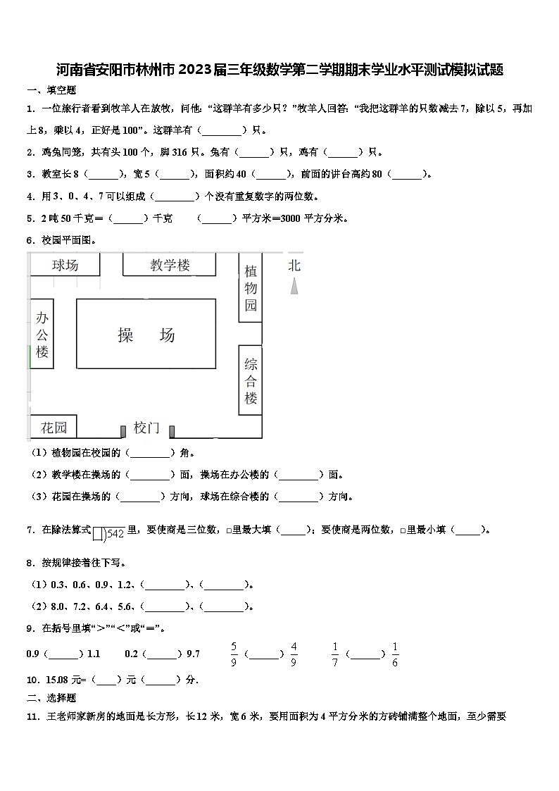 河南省安阳市林州市2023届三年级数学第二学期期末学业水平测试模拟试题含解析第1页