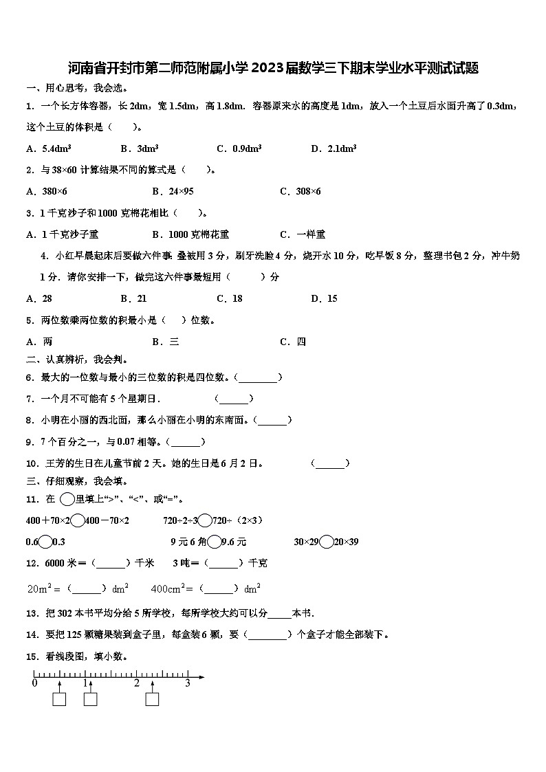 河南省开封市第二师范附属小学2023届数学三下期末学业水平测试试题含解析第1页