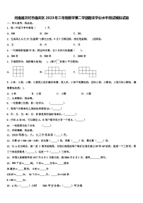 河南省开封市南关区2023年三年级数学第二学期期末学业水平测试模拟试题含解析