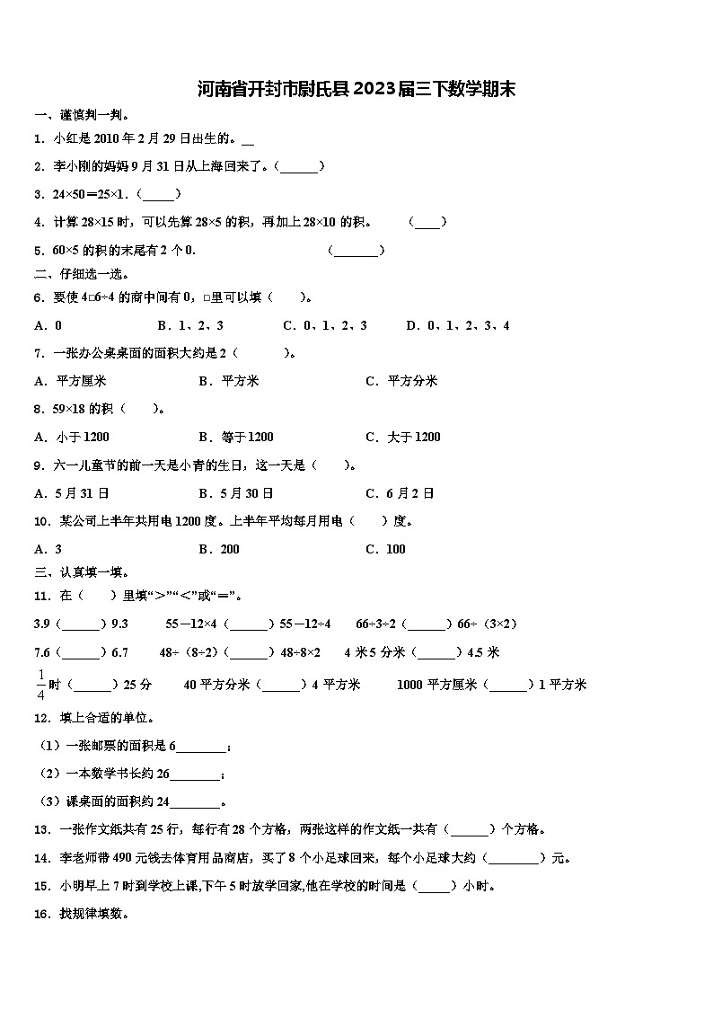 河南省开封市尉氏县2023届三下数学期末含解析第1页