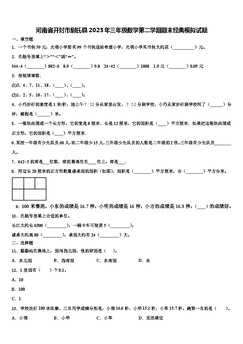 河南省开封市尉氏县2023年三年级数学第二学期期末经典模拟试题含解析第1页