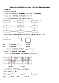 河南省开封市祥符区学校2023届三下数学期末质量跟踪监视试题含解析