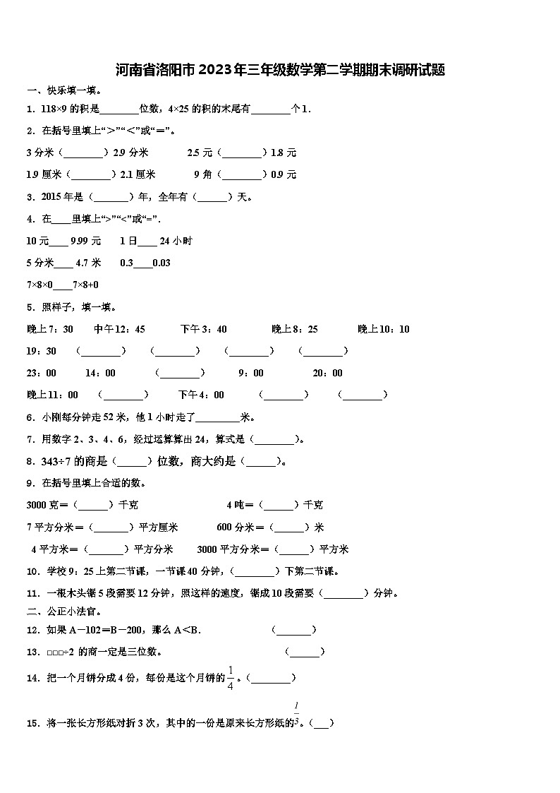 河南省洛阳市2023年三年级数学第二学期期末调研试题含解析第1页