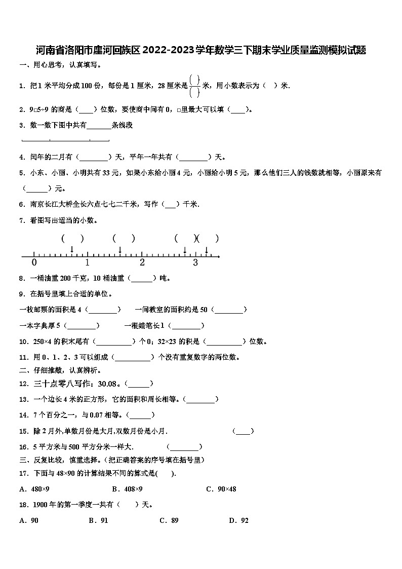 河南省洛阳市廛河回族区2022-2023学年数学三下期末学业质量监测模拟试题含解析第1页