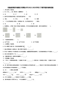 河南省洛阳市涧西区天津路小学2022-2023学年三下数学期末调研试题含解析