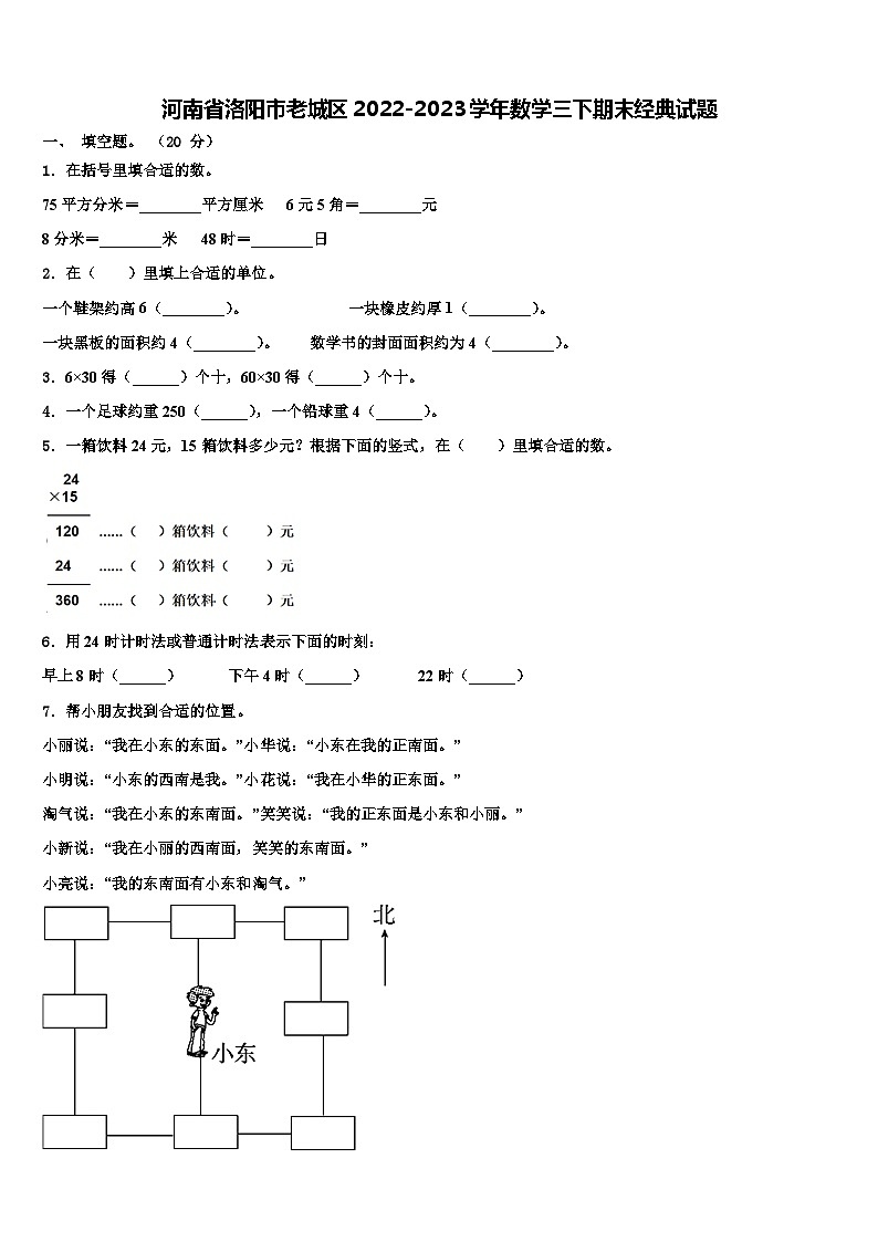 河南省洛阳市老城区2022-2023学年数学三下期末经典试题含解析01