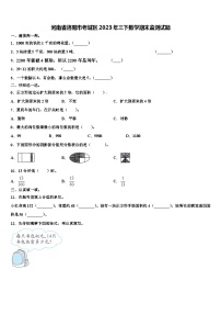 河南省洛阳市老城区2023年三下数学期末监测试题含解析