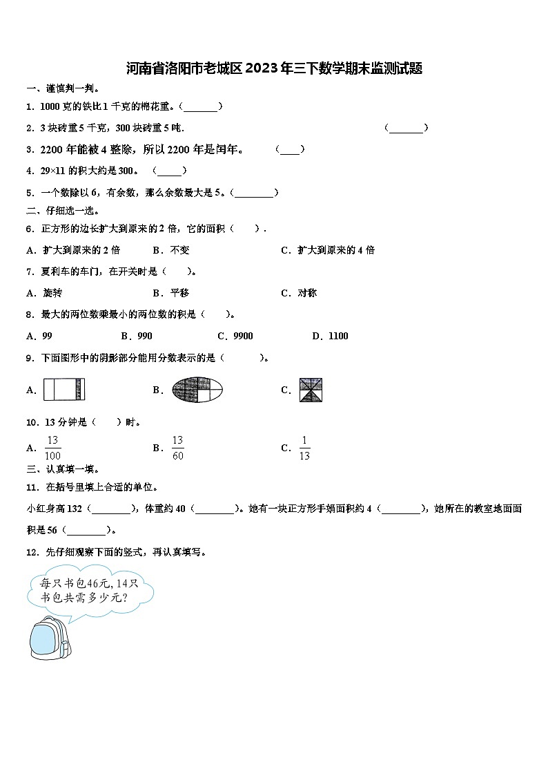 河南省洛阳市老城区2023年三下数学期末监测试题含解析01