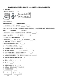 河南省洛阳市栾川县第二实验小学2023届数学三下期末经典模拟试题含解析